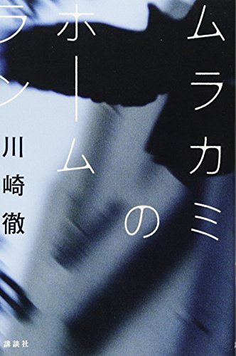 川崎徹『ムラカミのホームラン』表紙