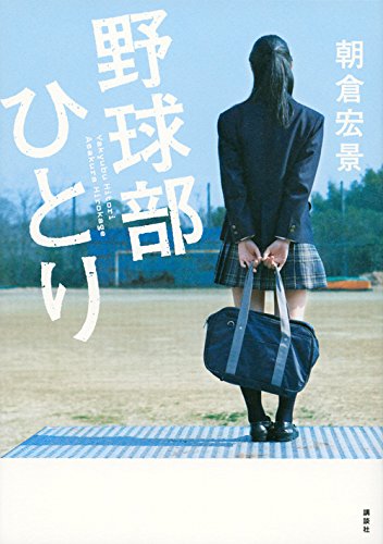 野球部ひとり