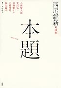 西尾維新対談集 本題