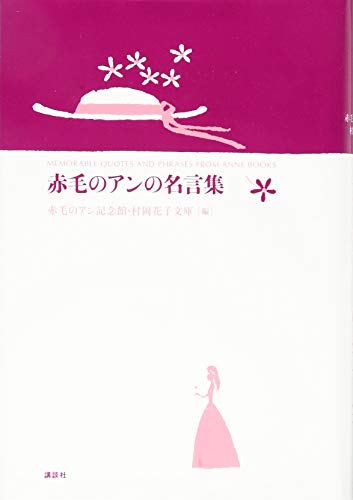 赤毛のアンの名言集