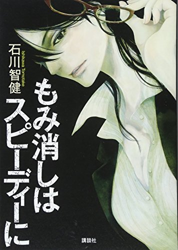 もみ消しはスピーディーに