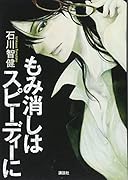 もみ消しはスピーディーに