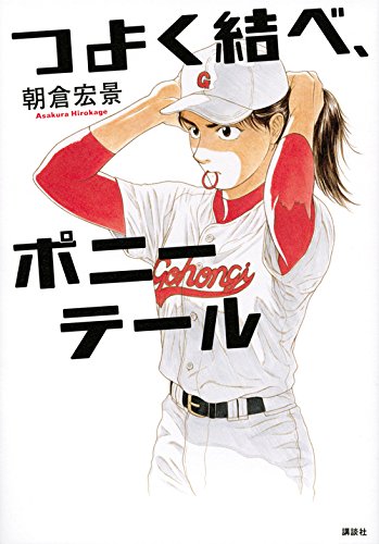 つよく結べ、ポニーテール