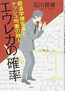 エウレカの確率 経済学捜査員とナッシュ均衡の殺人