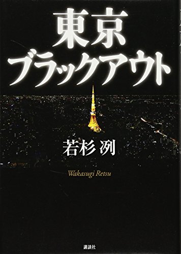 一気にわかる！池上彰の世界情勢２０１８ 国際紛争、一触即発編