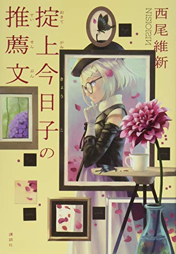 掟上今日子の推薦文