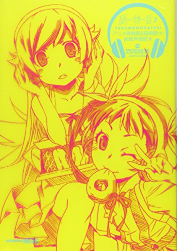 副物語(上) アニメ偽物語&猫物語(黒)副音声副読本