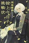 掟上今日子の挑戦状