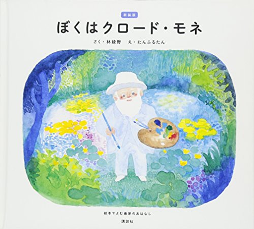ぼくはクロード・モネ : 絵本でよむ画家のおはなしの表紙