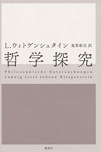 Wittgenstein, Philosophische Untersuchungen (jap. Ausg.: übers. von Akio Kikai, Kōdansha)