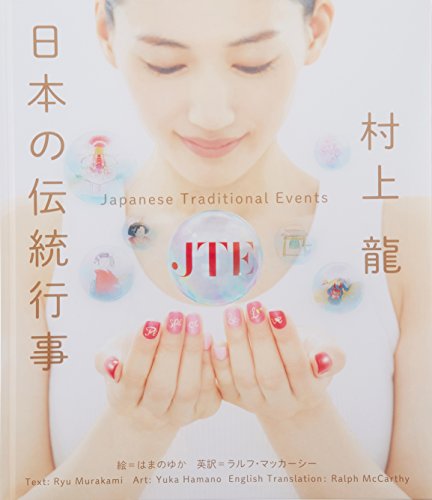 村上竜/はまのゆか/McCarthyRalphF『日本の伝統行事 = Japanese Traditional Events』表紙
