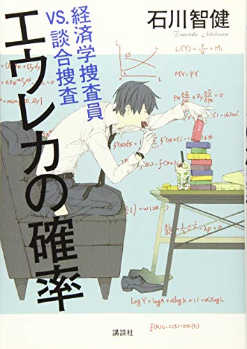 エウレカの確率 経済学捜査員VS.談合捜査
