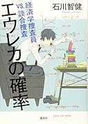 エウレカの確率 経済学捜査員VS.談合捜査