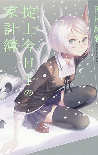 掟上今日子の家計簿