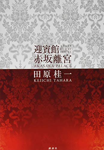 迎賓館 赤坂離宮 表紙