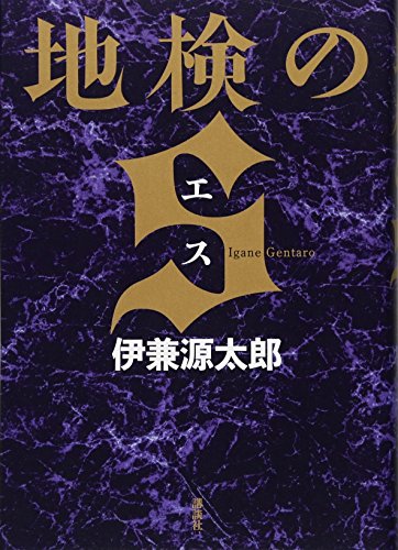 地検のS