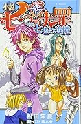 小説 七つの大罪 -外伝ー 七色の追憶