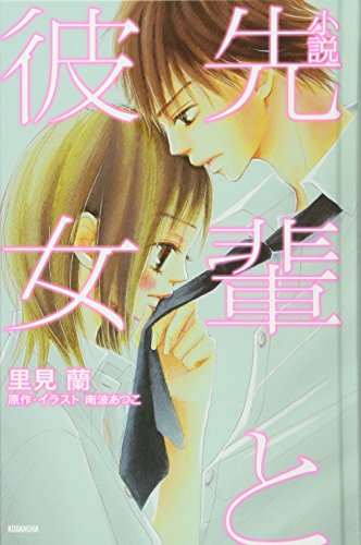 小説 先輩と彼女