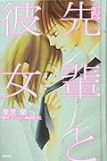 小説 先輩と彼女