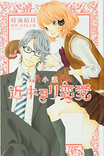 小説 近キョリ恋愛