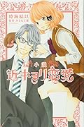 小説 近キョリ恋愛