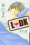 小説L DK 柊聖’S ROOM(2)
