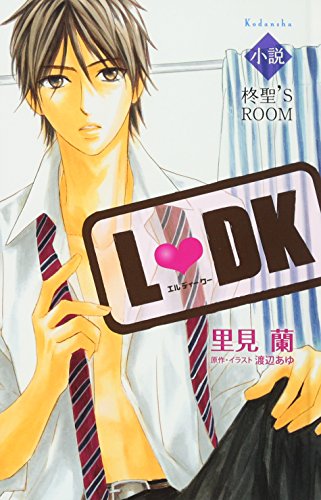 小説L DK 柊聖’S ROOM