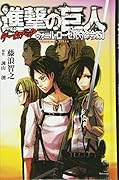 進撃の巨人ゲームブック ウォール・ローゼ死守命令850