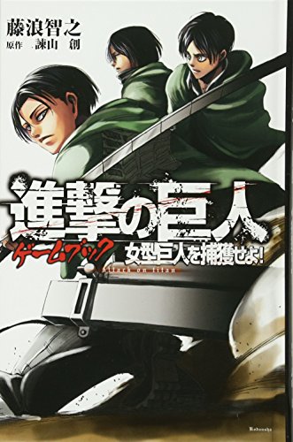 進撃の巨人ゲームブック 女型巨人を捕獲せよ!