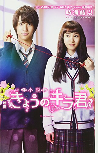 小説 映画 きょうのキラ君