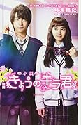 小説 映画 きょうのキラ君