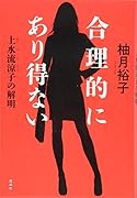 合理的にあり得ない 上水流涼子の解明