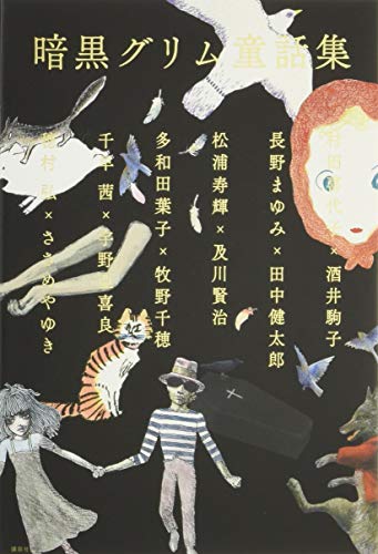 村田喜代子/長野まゆみ/松浦寿輝/ほか『暗黒グリム童話集』表紙