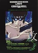 攻殻機動隊 DVD BOOK by押井守 GHOST IN THE SHELL