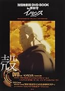 攻殻機動隊 DVD BOOK by押井守 イノセンス