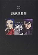 攻殻機動隊 PERFECT BOOK 1995→2017