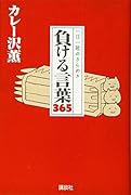 一日一敗のきらめき 負ける言葉365