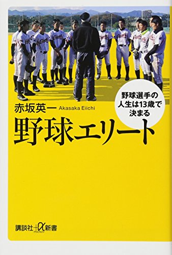 野球エリート 野球選手の人生は13歳で決まる