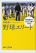 野球エリート 野球選手の人生は13歳で決まる