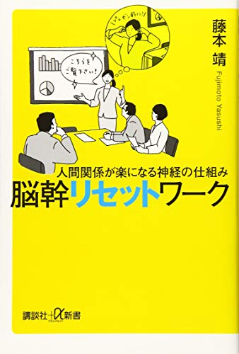 人間関係が楽になる神経の仕組み 脳幹リセットワーク