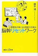 人間関係が楽になる神経の仕組み 脳幹リセットワーク