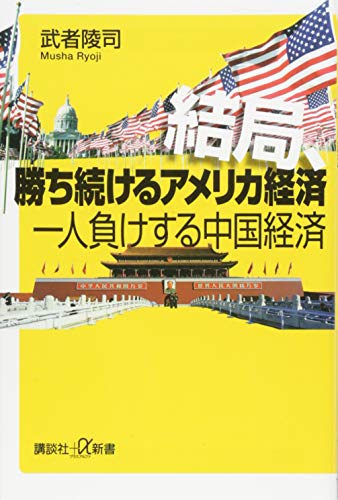 結局、勝ち続けるアメリカ経済 一人負けする中国経済