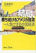 結局、勝ち続けるアメリカ経済 一人負けする中国経済