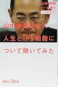 ふりがな付 山中伸弥先生に、人生とiPS細胞について聞いてみた