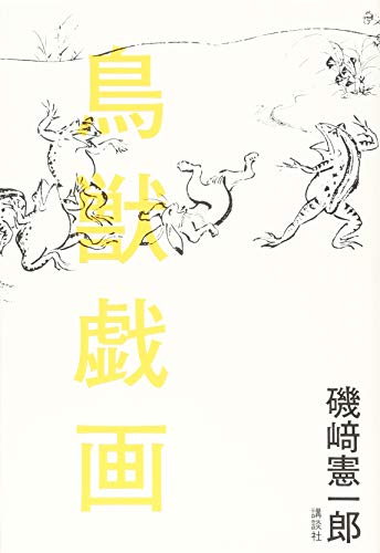 磯崎憲一郎『鳥獣戯画』表紙