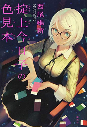 掟上今日子の色見本