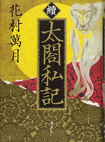 花村万月『太閤私記 續』表紙