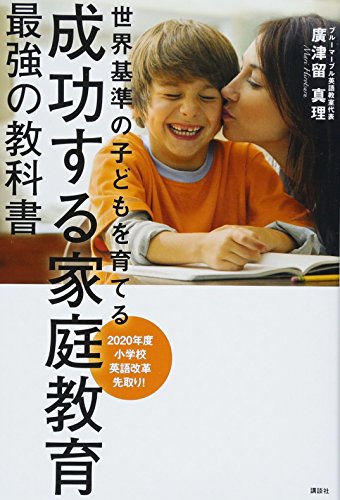 Amazonで廣津留 真理の成功する家庭教育 最強の教科書 世界基準の子どもを育てる。アマゾンならポイント還元本が多数。廣津留 真理作品ほか、お急ぎ便対象商品は当日お届けも可能。また成功する家庭教育 最強の教科書 世界基準の子どもを育てるもアマゾン配送商品なら通常配送無料。