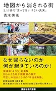 地図から消される街 3.11後の「言ってはいけない真実」