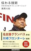 伝わる技術 力を引き出すコミュニケーション